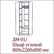 ДМ 01-шкаф-угловой