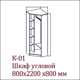 К-01 Шкаф угловой