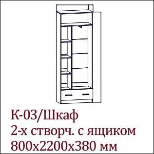 К-03 Шкаф 2-х створчатый с ящиком