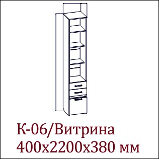 К-06 Витрина