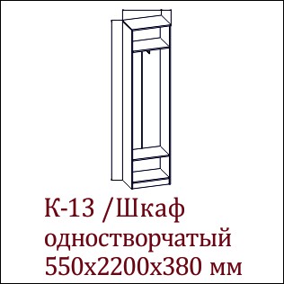 К-13 Шкаф одностворчатый