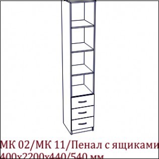 Мк-02,11 Пенал с ящиками