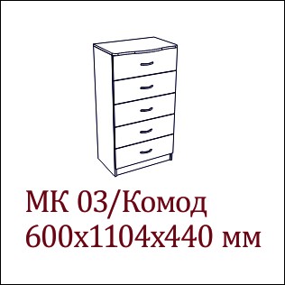 МК-03 Комод