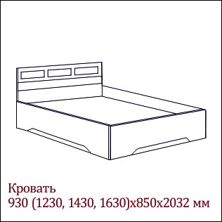 Кровать Размер матраца: 900(1200, 1400, 1600) х 2000 мм