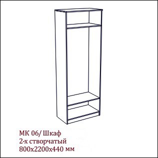 МК-06 Шкаф 2-х створчатый