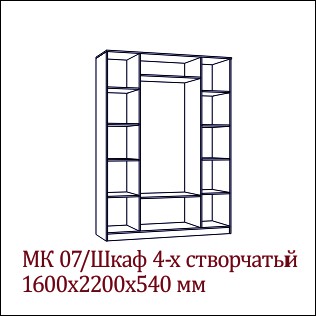 МК-07 Шкаф 4-х створчатый