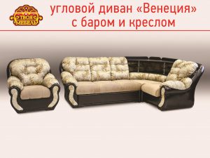 Угловой диван "Венеция" с баром и креслом