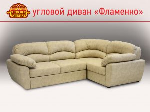 Угловой диван "Фламенко"