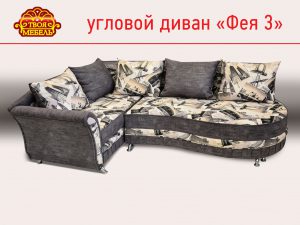 Угловой диван "Фея 3"