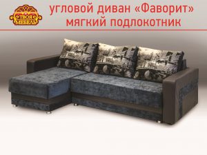 Угловой диван "Фаворит" мягкий подлокотник