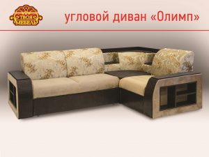 Угловой диван "Олимп"