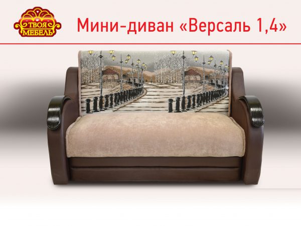 Мини-диван "Версаль 1,4"