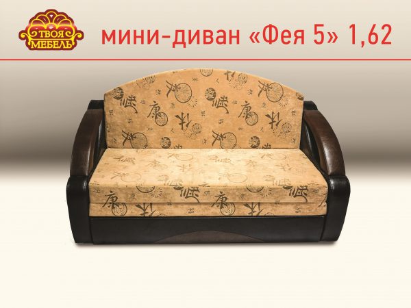 Мини-диван "Фея 5" 1,62