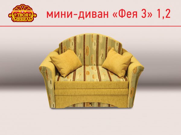 Мини-диван "Фея 3" 1,2