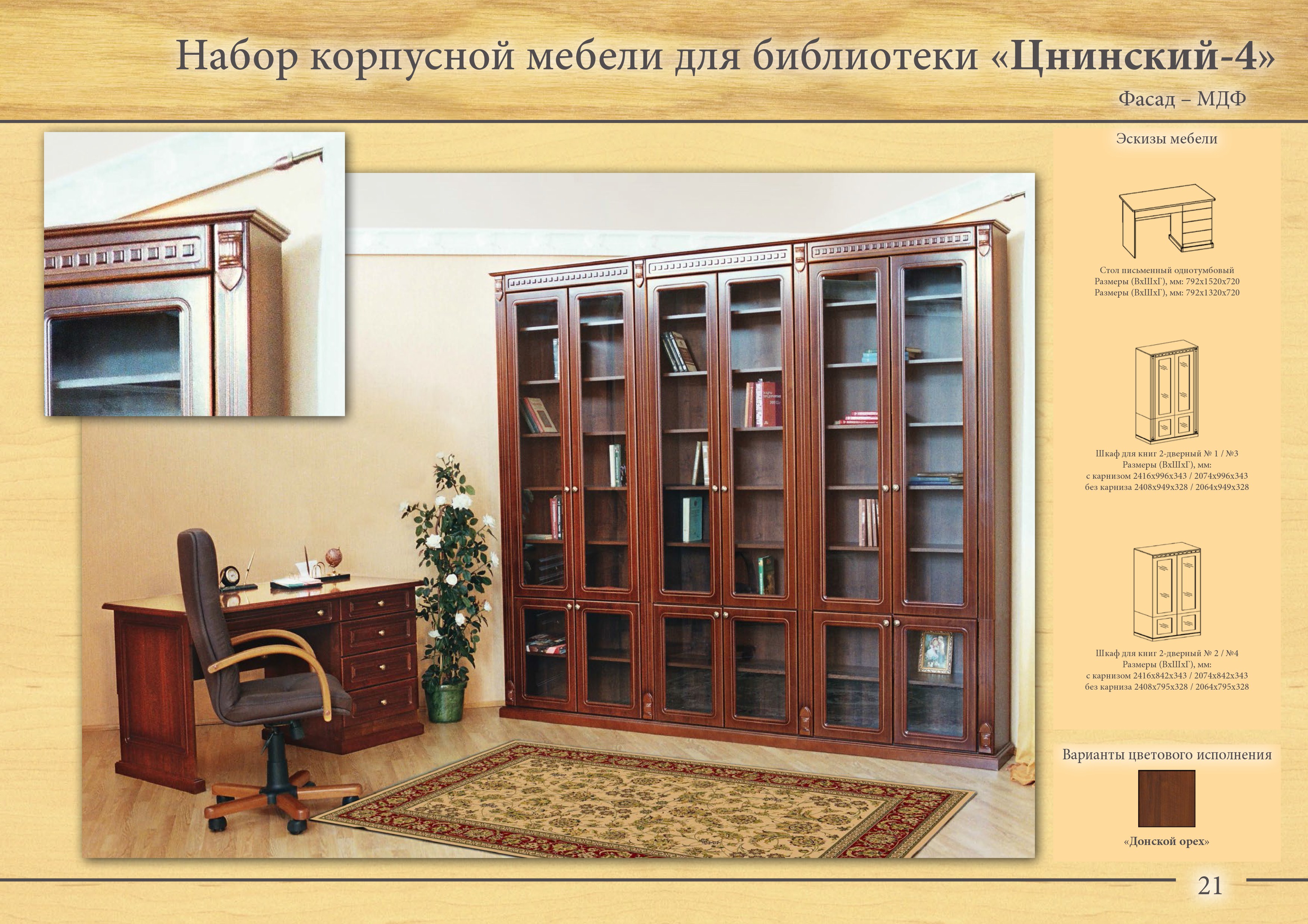 Набор корпусной мебели для библиотеки "Цнинский"